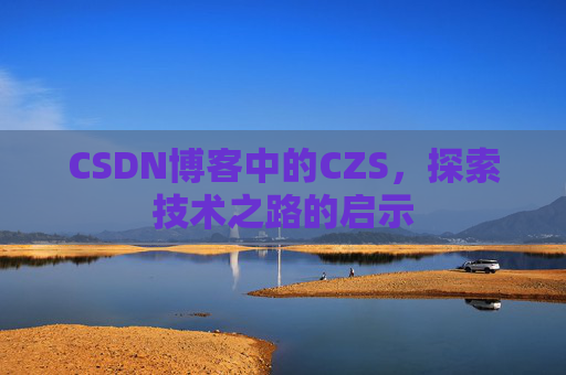 CSDN博客中的CZS，探索技术之路的启示